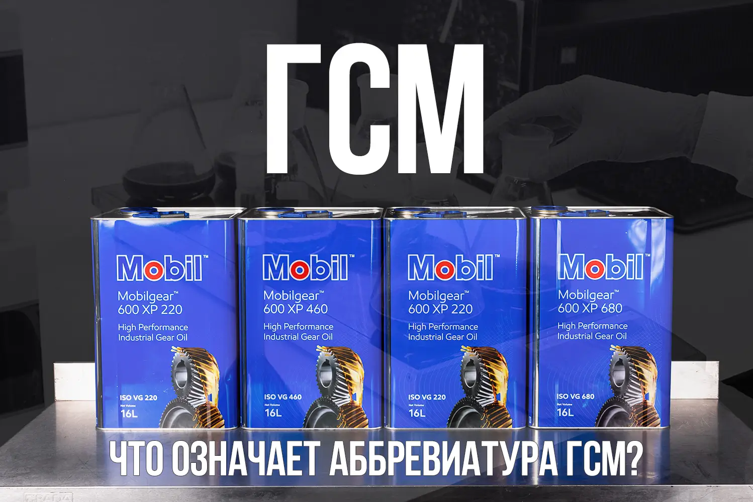 Что такое ГСМ?