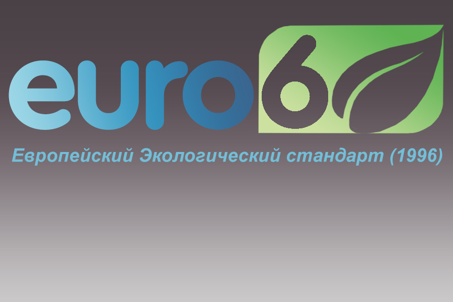 Дизельное топливо Евро-6