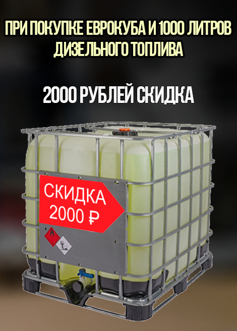 Еврокуб+1000 литров дизельного топлива= скидка 2000 рублей