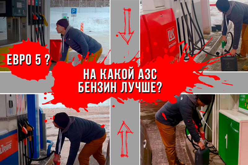 Какой бензин лучше