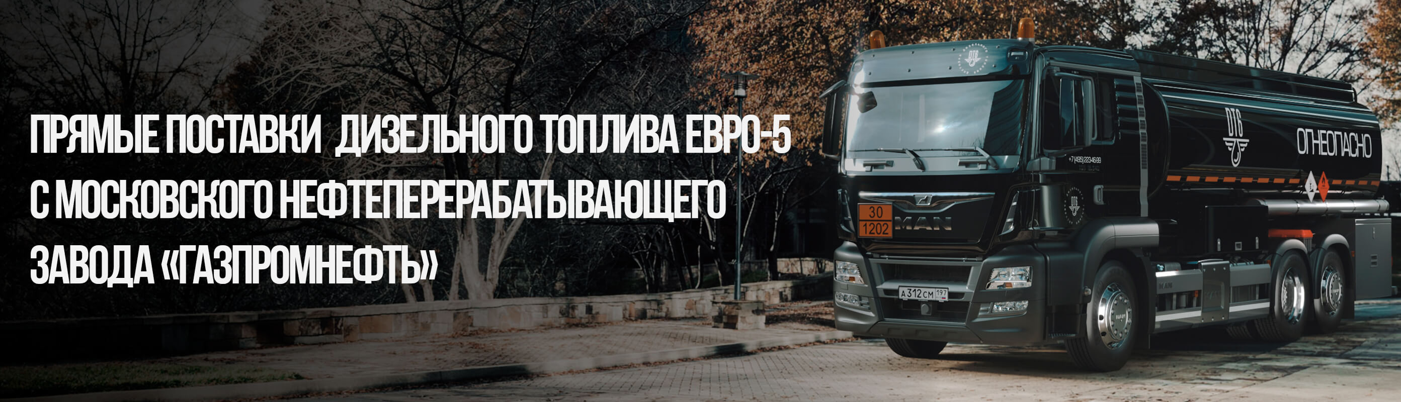 Баннер прямые поставки с МНПЗ Газпромнефть
